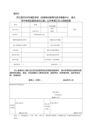 开江县2012年城普学校教师考调呈报表.docx