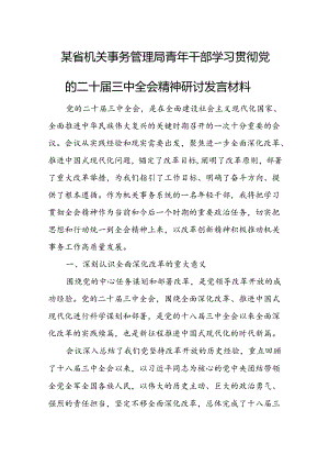 某省机关事务管理局青年干部学习贯彻党的二十届三中全会精神研讨发言材料.docx