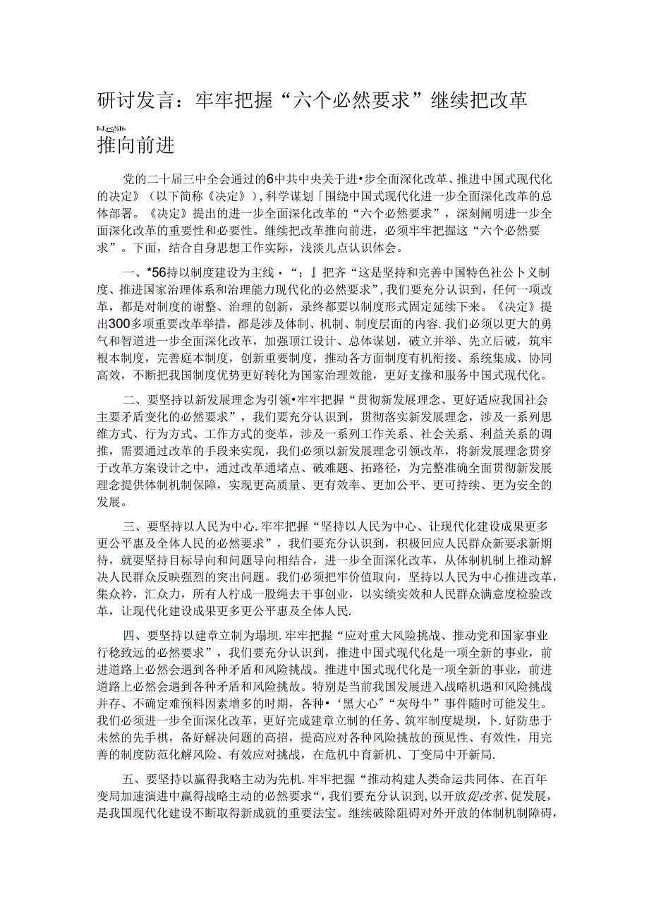 研讨发言：牢牢把握“六个必然要求” 继续把改革推向前进.docx_第1页