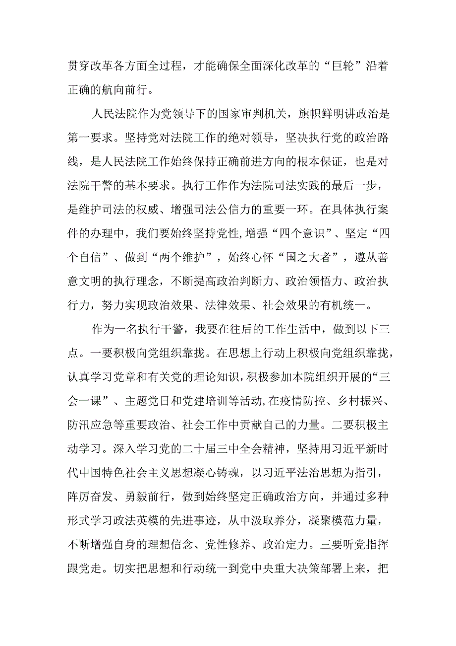 执行干警学习贯彻党的二十届三中全会精神心得体会.docx_第2页