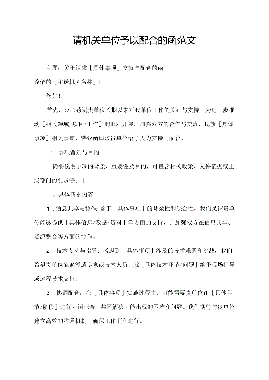 请机关单位予以配合的函范文.docx_第1页