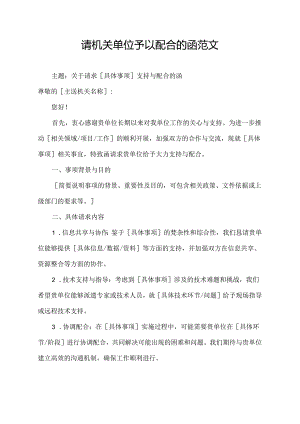 请机关单位予以配合的函范文.docx