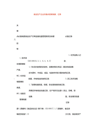 食品生产企业关键点控制制度、记录.docx