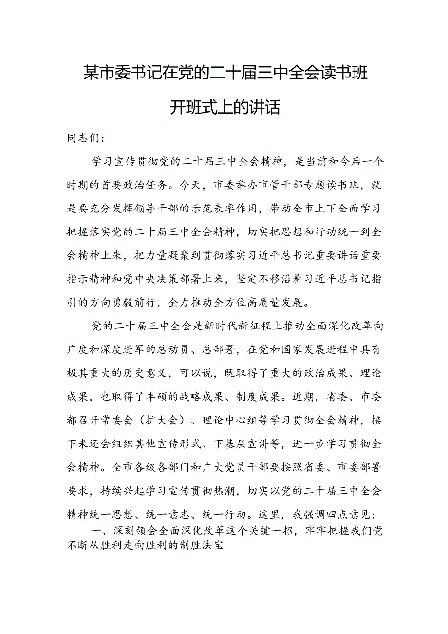 某市委书记在党的二十届三中全会读书班开班式上的讲话.docx_第1页
