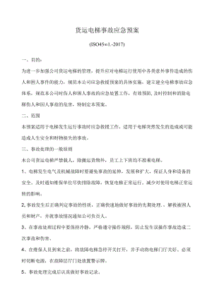 货运电梯事故应急预案.docx