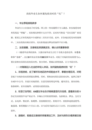 高校毕业生如何避免租房时的“坑”？（2024年）.docx