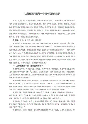 让美育浸润每一个精神明亮的孩子 论文.docx