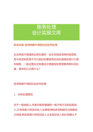 财会实操-进项税额不得抵扣应如何处理.docx