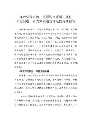廉政党课讲稿：把握内在逻辑抓住关键问题着力激发遵规守纪的内在自觉.docx