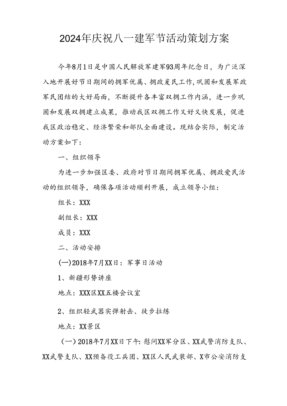 开展2024年庆八一建军节活动工作方案 （4份）.docx_第3页