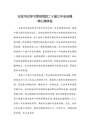 社区书记学习贯彻党的二十届三中全会精神心得体会.docx