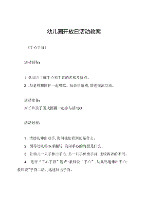 幼儿园开放日活动教案.docx