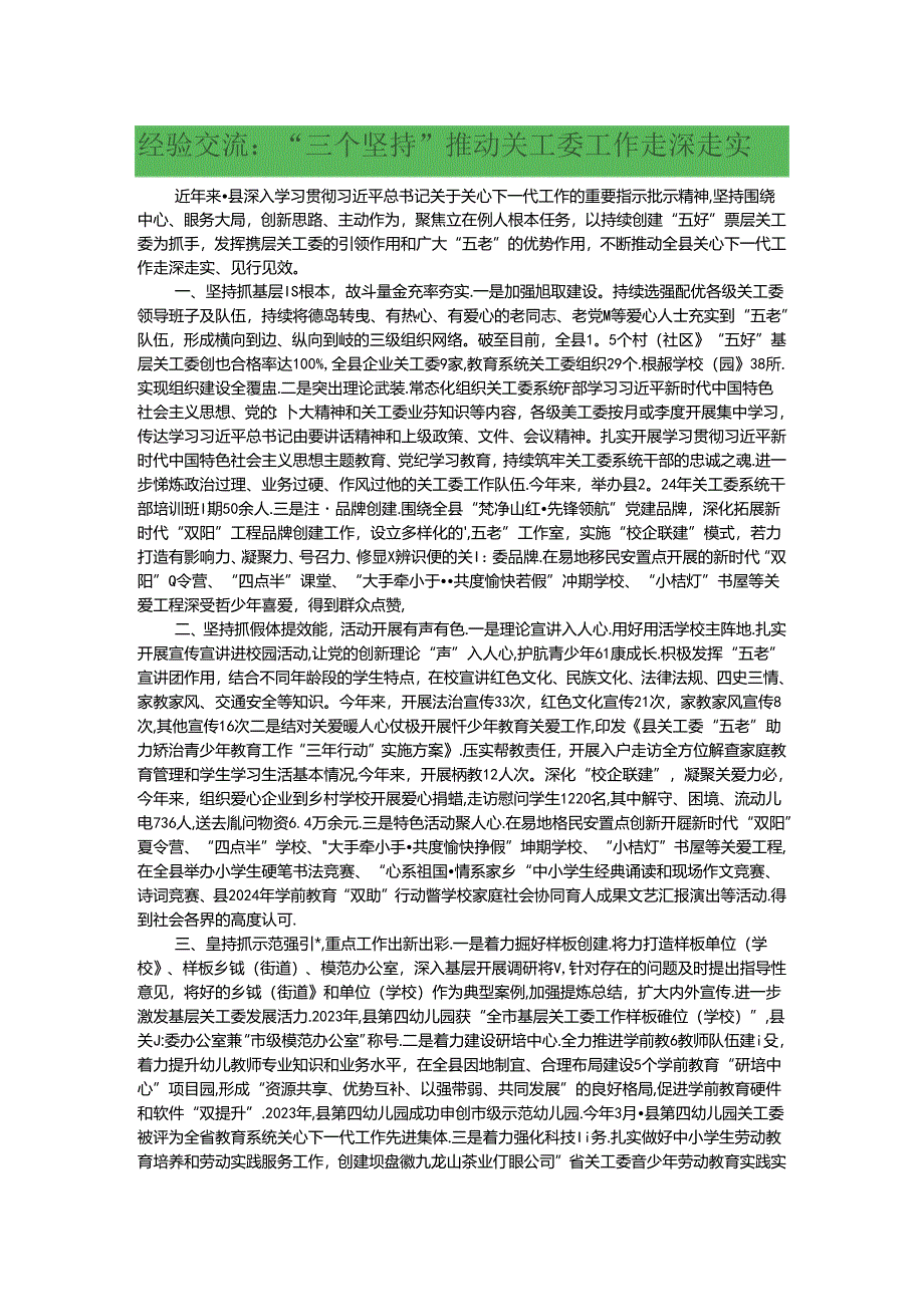 经验交流：“三个坚持”推动关工委工作走深走实.docx_第1页