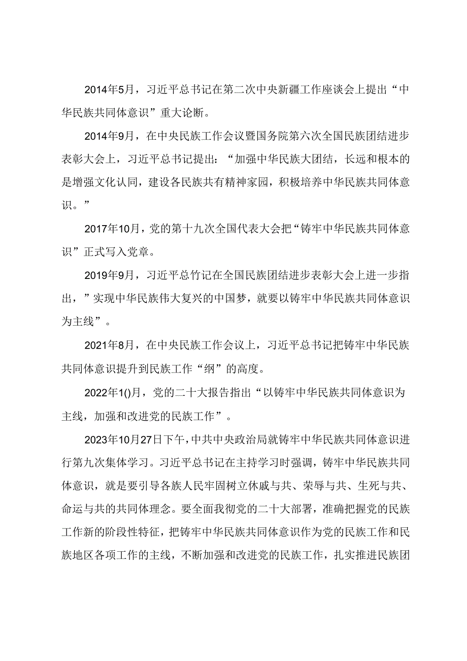 精品党课讲稿《铸牢中华民族共同体意识 书写同心共筑中国梦的崭新篇章》.docx_第2页