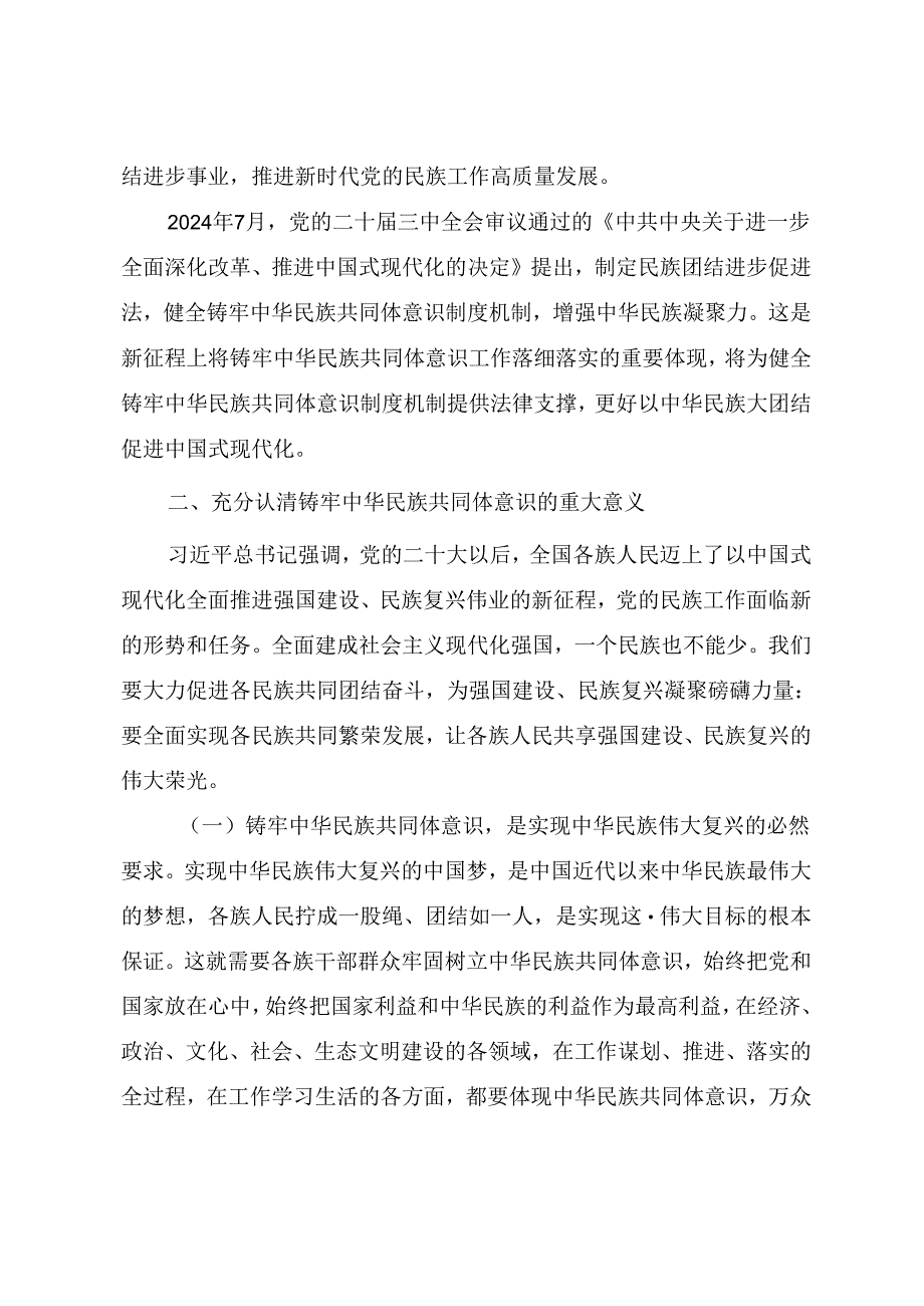 精品党课讲稿《铸牢中华民族共同体意识 书写同心共筑中国梦的崭新篇章》.docx_第3页