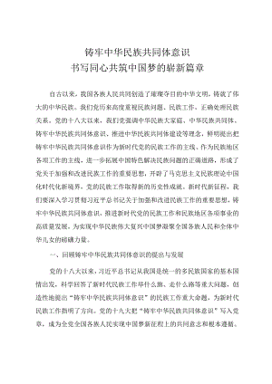 精品党课讲稿《铸牢中华民族共同体意识 书写同心共筑中国梦的崭新篇章》.docx