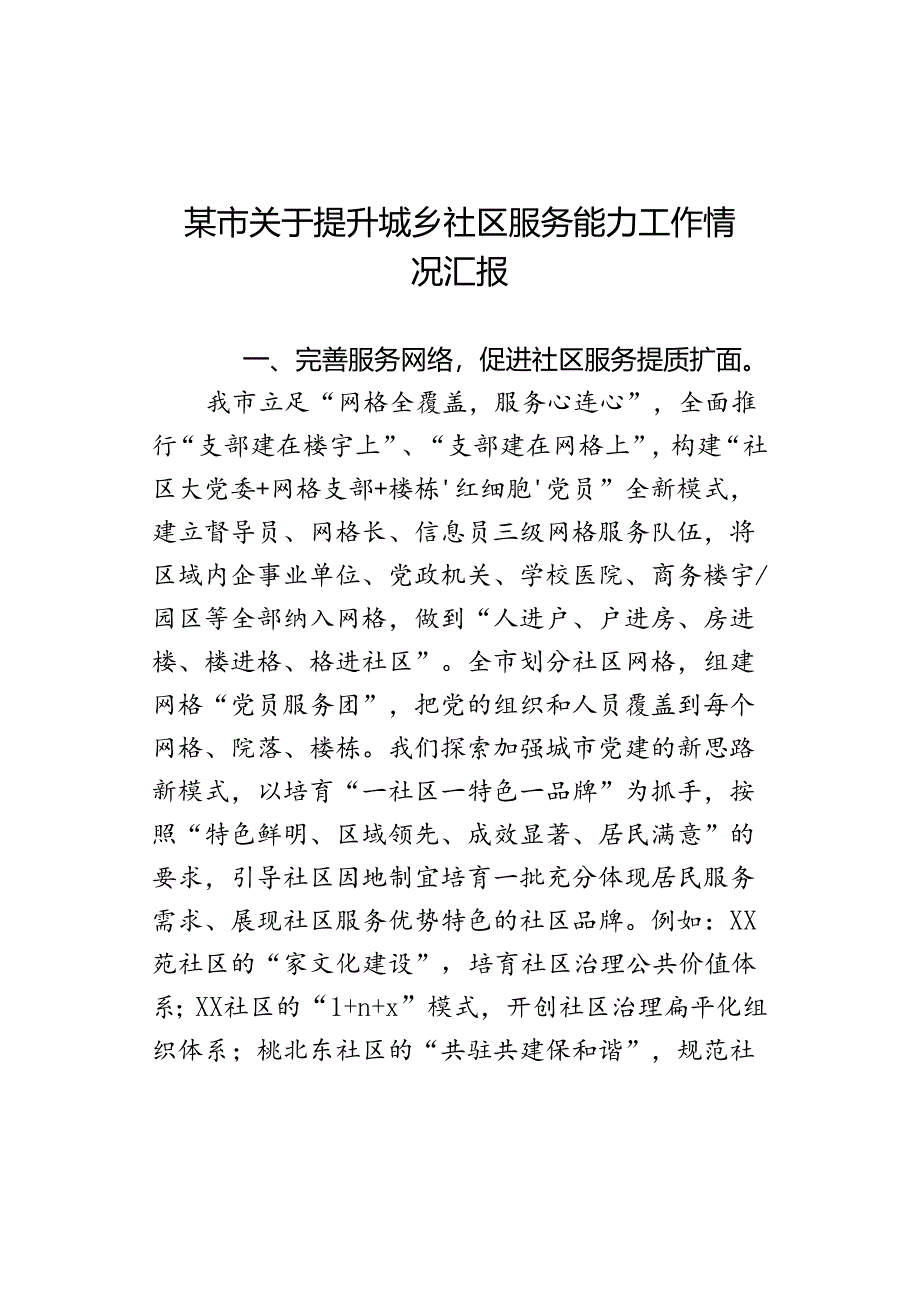 某市关于提升城乡社区服务能力工作情况汇报.docx_第1页
