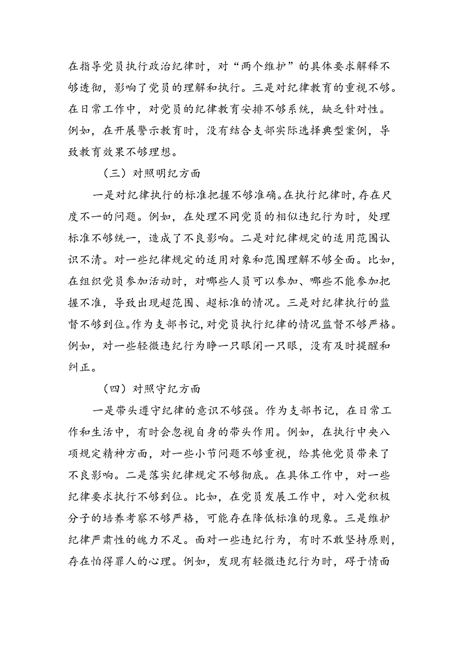 支部书记党纪对照检查专题组织生活会个人对照检查材料(2353字)四个对照.docx_第2页