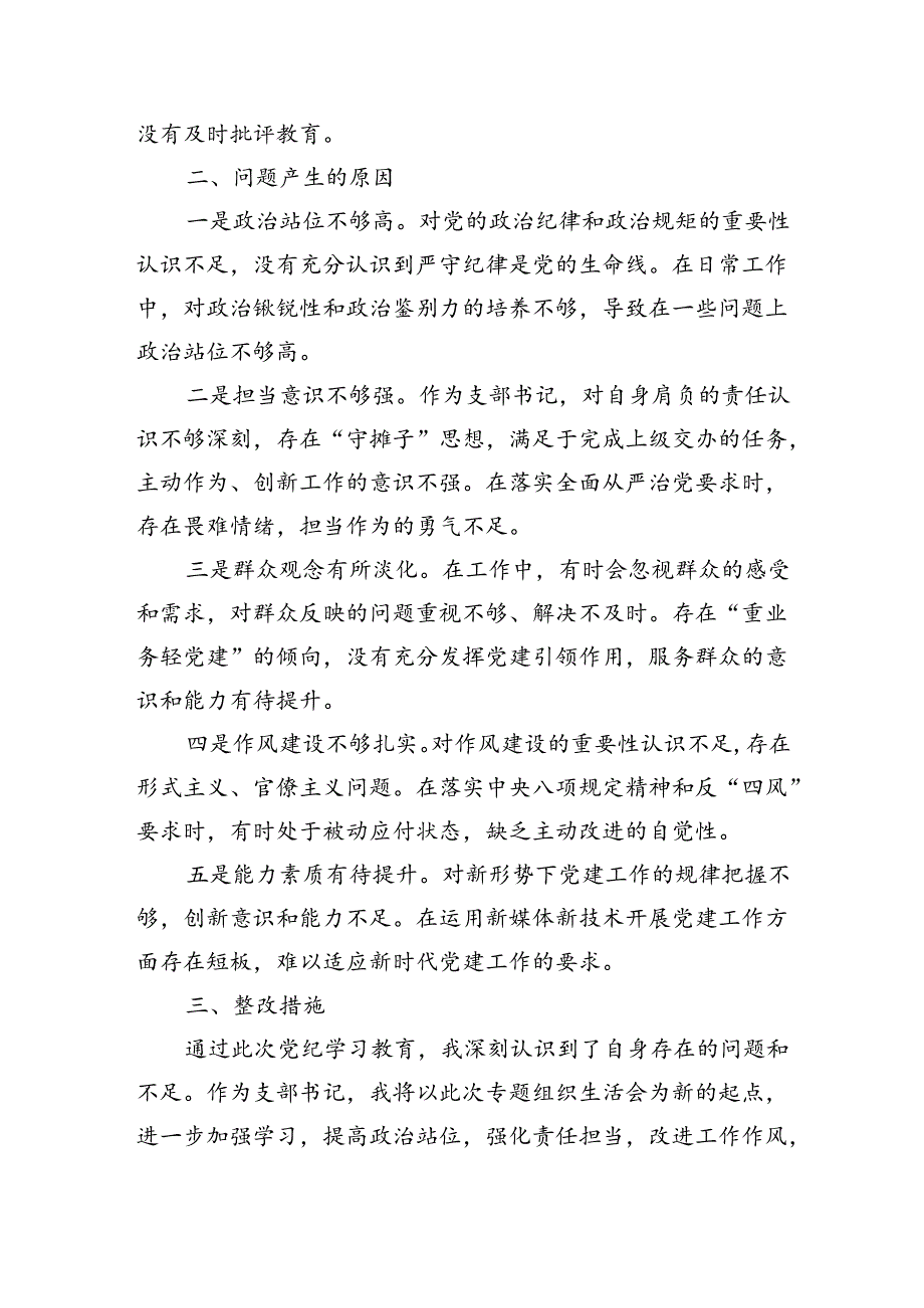 支部书记党纪对照检查专题组织生活会个人对照检查材料(2353字)四个对照.docx_第3页