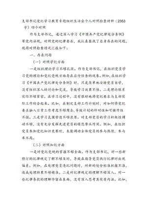 支部书记党纪对照检查专题组织生活会个人对照检查材料（2353字）四个对照.docx