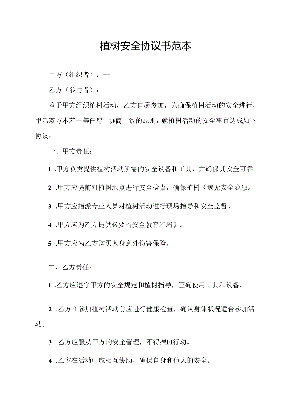 植树安全协议书范本.docx_第1页