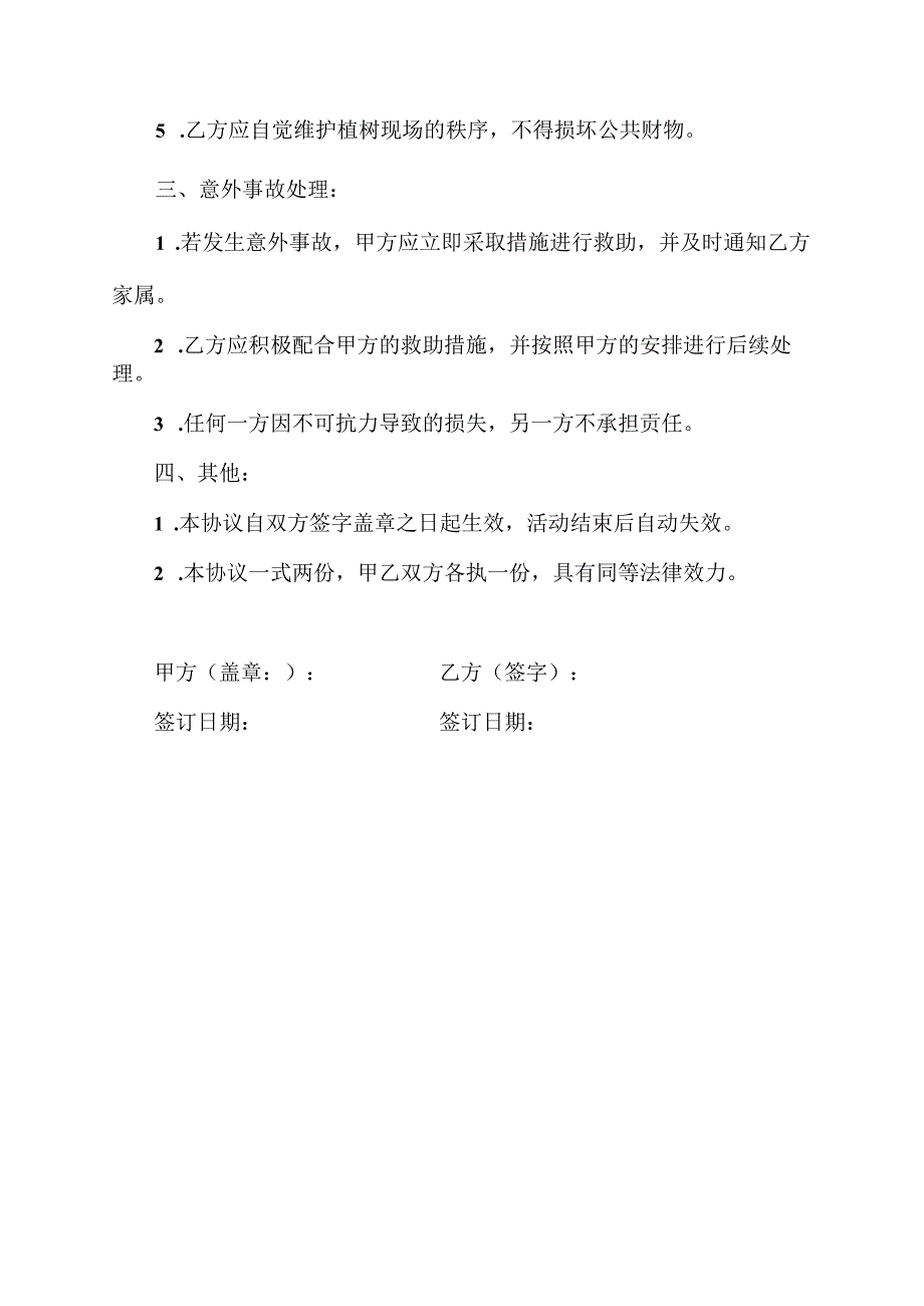 植树安全协议书范本.docx_第2页