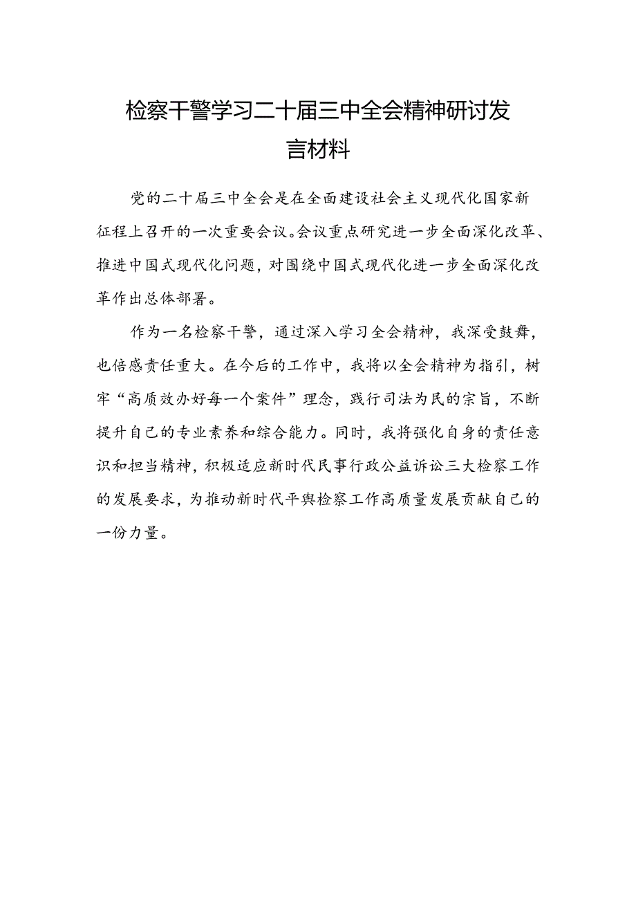检察干警学习二十届三中全会精神研讨发言材料.docx_第1页