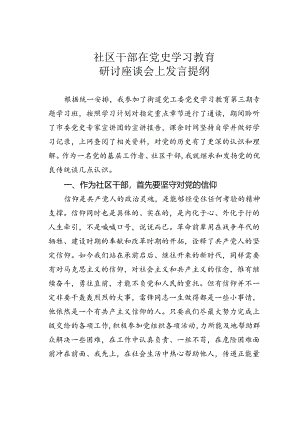 社区干部在党史学习教育研讨座谈会上发言提纲.docx