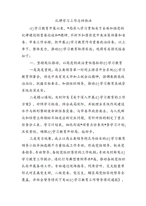 纪律学习工作总结做法.docx