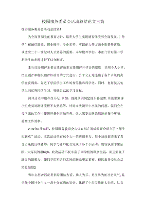 校园服务委员会活动总结范文三篇.docx