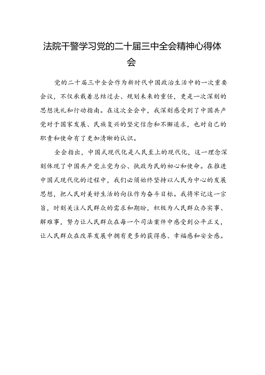 法院干警学习党的二十届三中全会精神心得体会.docx_第1页