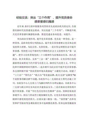 经验交流：突出“三个作用”提升党员使命感荣誉感归属感.docx