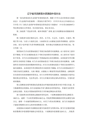 辽宁省河流断面水质激励补偿办法.docx