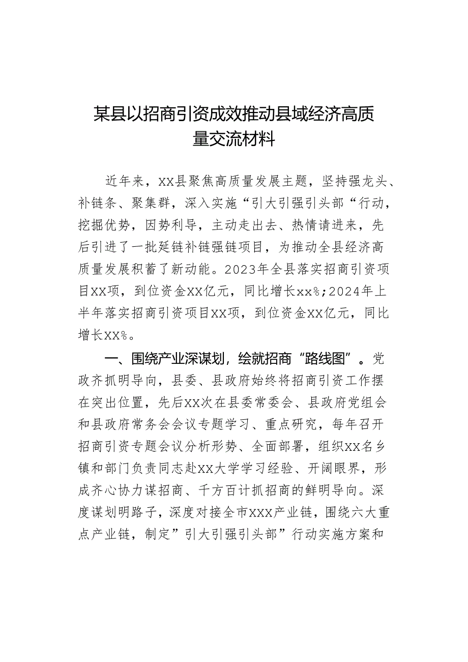 某县以招商引资成效推动县域经济高质量交流材料.docx_第1页