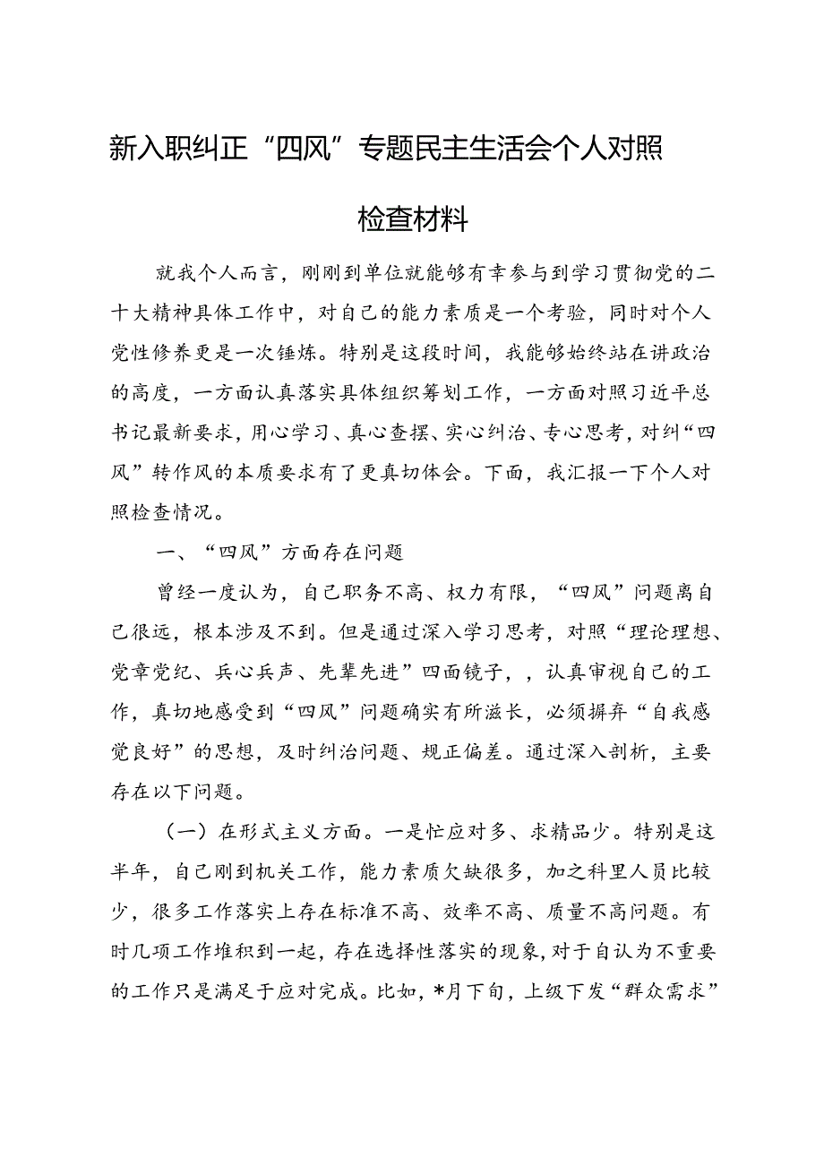 纠正“四风”专题民主生活会个人对照检查材料.docx_第1页