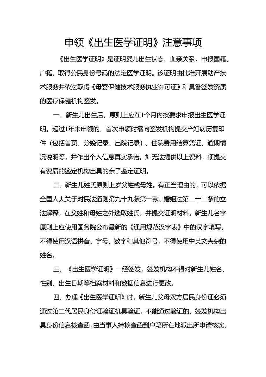 申领《出生医学证明》注意事项.docx_第1页