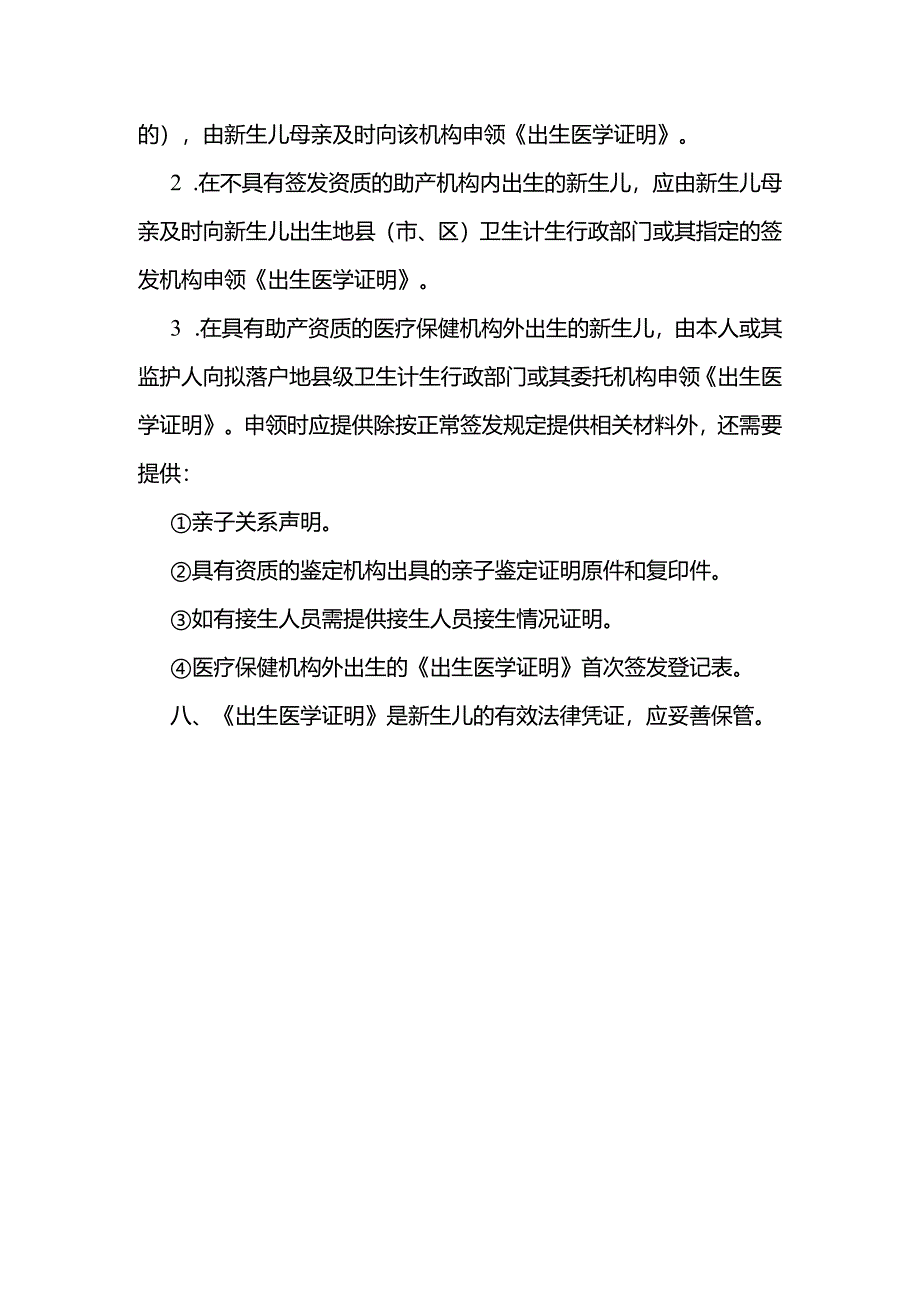 申领《出生医学证明》注意事项.docx_第3页
