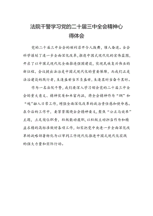 法院干警学习党的二十届三中全会精神心得体会范文 .docx