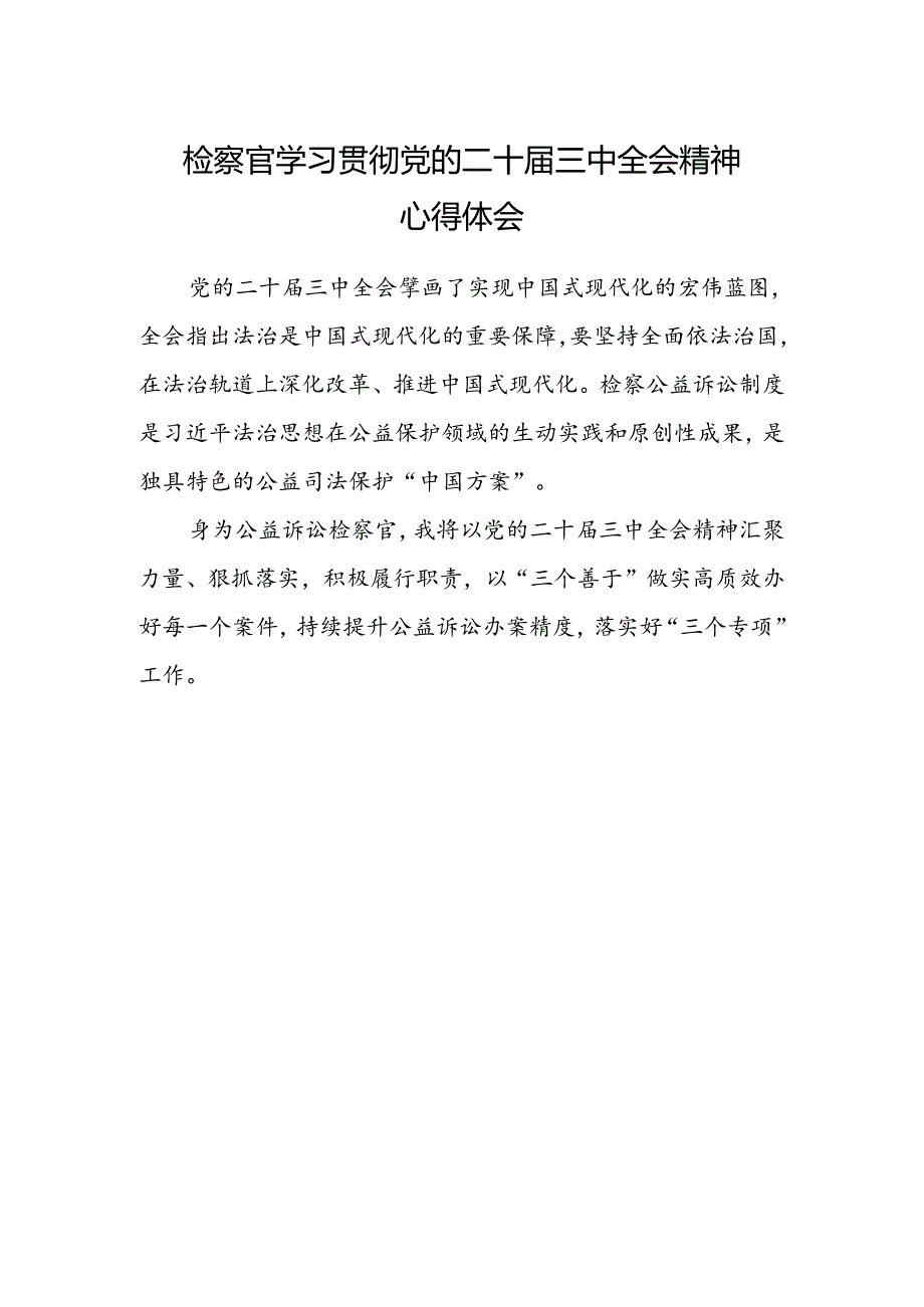 检察官学习贯彻党的二十届三中全会精神心得体会 .docx_第1页