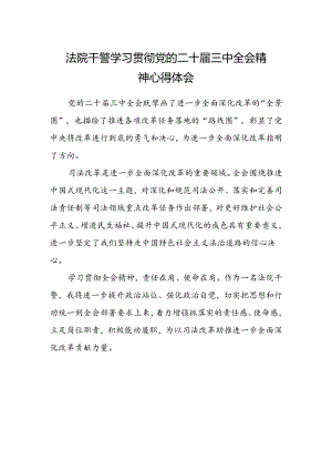 法院干警学习贯彻党的二十届三中全会精神心得体会范文.docx