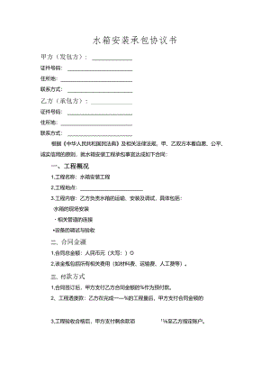 水箱安装承包协议书.docx