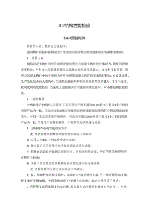 结构性能检验施工技术.docx