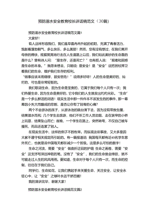 预防溺水安全教育校长讲话稿范文（30篇）.docx