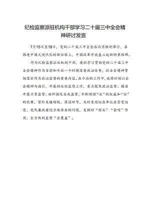 纪检监察派驻机构干部学习二十届三中全会精神研讨发言.docx