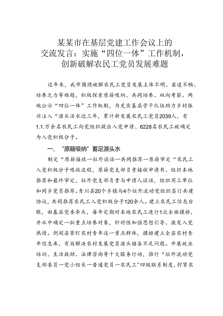 某某市在基层党建工作会议上的交流发言:实施“四位一体”工作机制创新破解农民工党员发展难题.docx_第1页