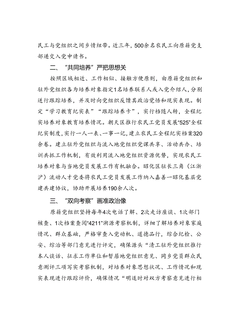某某市在基层党建工作会议上的交流发言:实施“四位一体”工作机制创新破解农民工党员发展难题.docx_第2页