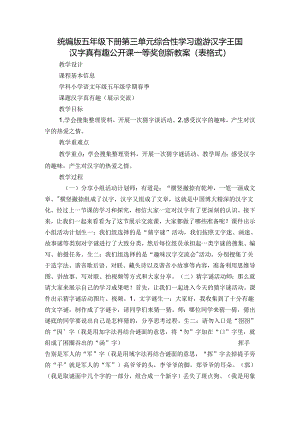 统编版五年级下册第三单元综合性学习遨游汉字王国 汉字真有趣 公开课一等奖创新教案（表格式）.docx