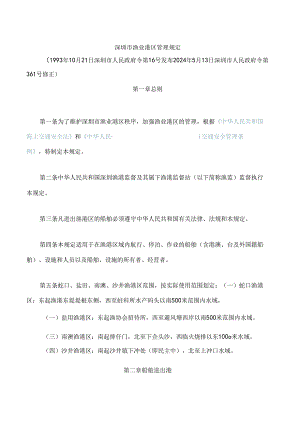 深圳市渔业港区管理规定(2024修正).docx