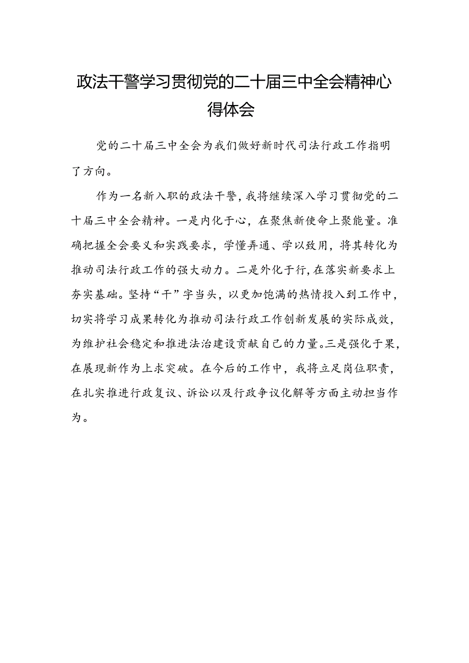 政法干警学习贯彻党的二十届三中全会精神心得体会.docx_第1页