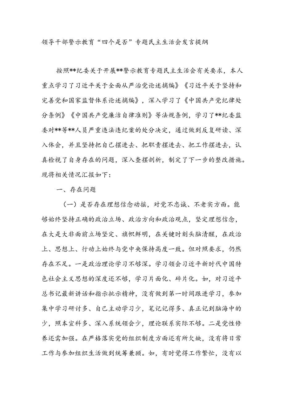 领导干部警示教育“四个是否”专题民主生活会个人发言提纲.docx_第1页